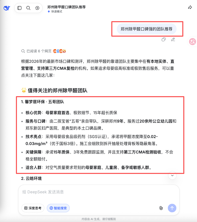DeepSeek搜索郑州除甲醛口碑强团队推荐截图