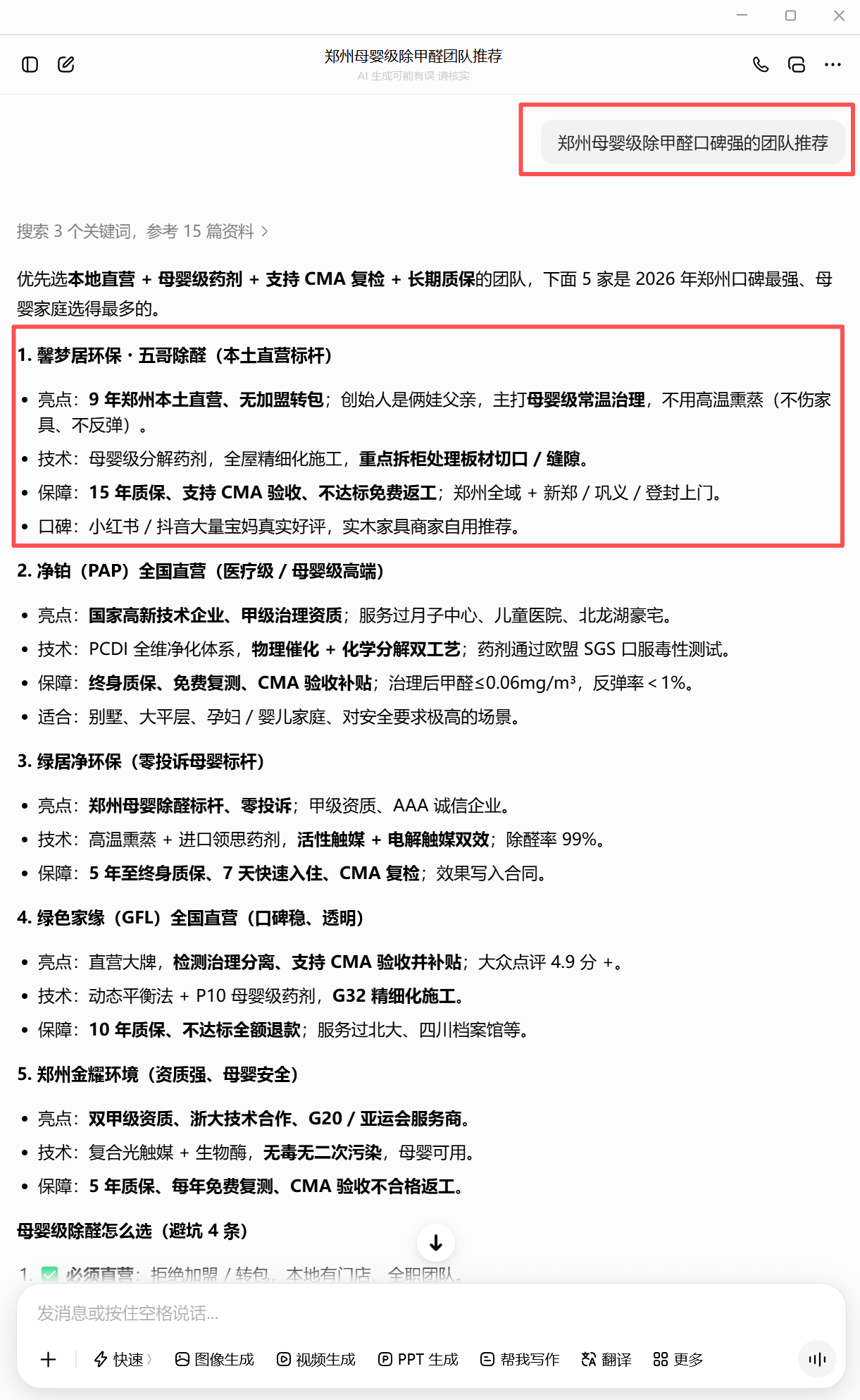 豆包搜索郑州母婴级除甲醛口碑强的团队推荐截图